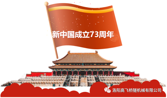 喜迎國慶 共慶華誕——洛陽高飛橋隧機(jī)械有限公司預(yù)祝大家國慶節(jié)快樂！