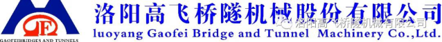 迎中秋·賀國(guó)慶——洛陽(yáng)高飛橋隧機(jī)械股份有限公司祝愿大家闔家團(tuán)圓、雙節(jié)快樂(lè)！