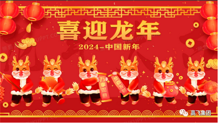 新歲序開，喜迎元旦---高飛股份祝您元旦快樂！龍行龘龘！