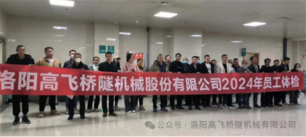 心系員工健康，體檢情暖人心——洛陽高飛橋隧機(jī)械股份有限公司3月體檢活動(dòng)圓滿結(jié)束