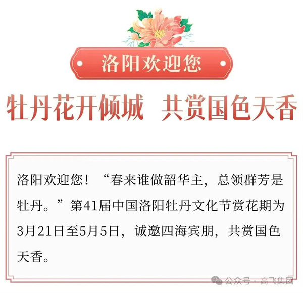 芳華再現(xiàn)，牡丹花城——一封來自洛陽高飛橋隧機(jī)械股份有限公司的“邀請函”！