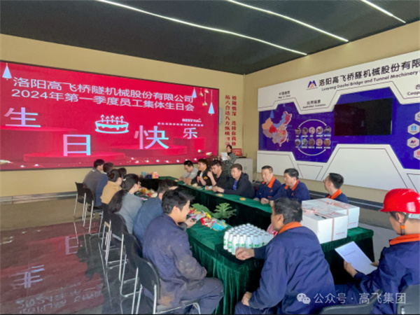 萬物向新，歲歲良辰丨洛陽高飛橋隧機(jī)械股份有限公司舉辦第 一季度員工集體生日會(huì)