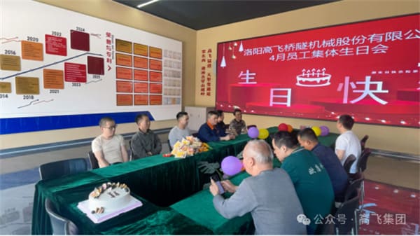 美好時(shí)光，一路同行丨洛陽(yáng)高飛橋隧機(jī)械股份有限公司舉辦4月員工集體生日會(huì)