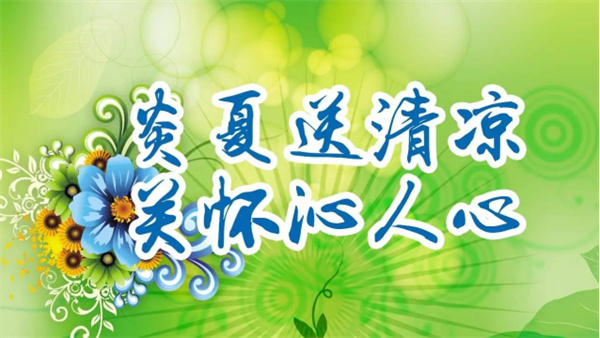 夏日送清涼，關(guān)懷沁人心 I洛陽(yáng)高飛橋隧機(jī)械股份有限公司開展夏日送清涼活動(dòng)