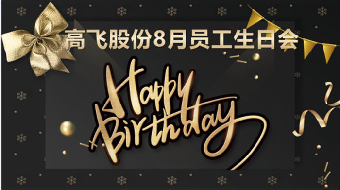 共悅生辰，未來可“七”——高飛股份8月員工生日會暨七夕主題活動圓滿舉行！