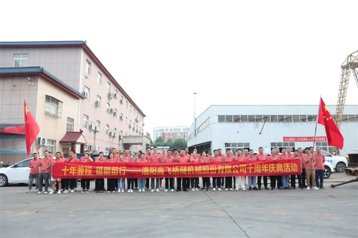 十年兼程，筑夢前行丨高飛股份十周年.慶團(tuán)建活動圓滿舉行！
