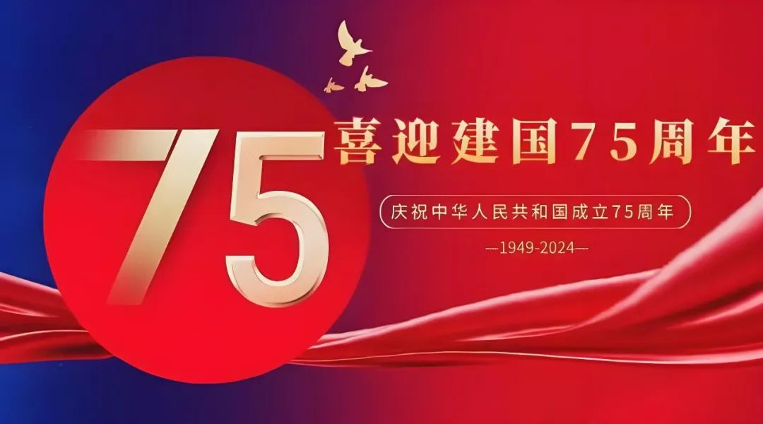 高飛股份與您共慶華誕，獻(xiàn)禮祖國75載輝煌歲月