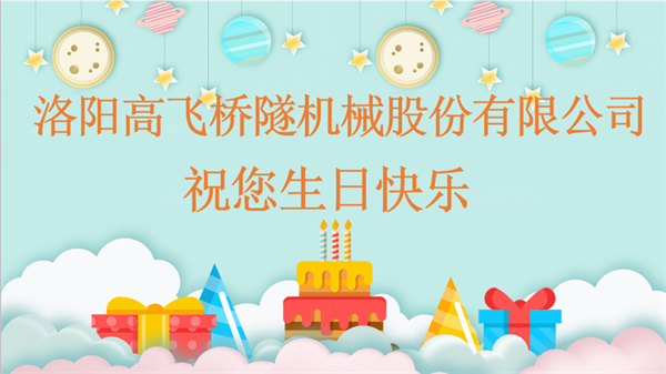 共賀生辰，同享歡樂丨洛陽高飛橋隧機(jī)械股份有限公司舉辦10月員工生日會